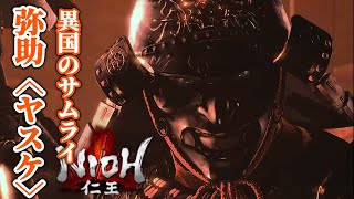 #41【仁王】VS 漆黒のサムライ！織田信長に忠誠を誓った異国の武士「弥助(ヤスケ)」にウィリアムの心も動く