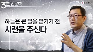 [홍익학당] 하늘은 큰 일을 맡기기 전 시련을 주신다