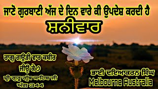 Saturday ਸ਼ਨੀਵਾਰ, ਬਾਣੀ ਕਬੀਰ ਜੀਉ,gurbani katha ang 344.katha bhai Dayakaran Singh