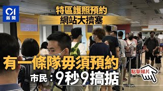 0+3｜特區護照預約網仍擠塞　市民為外遊到入境處辦證︰9秒9搞掂