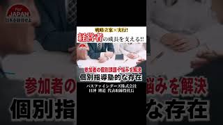 戦略立案×実行 経営者の成長を支える！ #社長 #経済 #起業 #コンサル