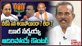 బీజేపీ పని అయిపోయిందా ? లేదా? బూర నర్సయ్య అదిరిపోయే కౌంటర్ |Bura Narsaiah Goud Latest | ToliveluguTV