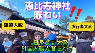 【十日ゑびす大祭•恵比寿神社2024】1月8日| 商売繁盛•京都‼️新年の外国人観光客賑わう京都‼️| 『LUCKY BUSINESS FESTIVAL』 Foreigner’s Tourist