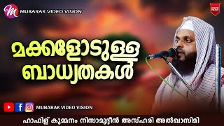 മക്കളോടുള്ള ബാധ്യതകൾ | SUPER ISLAMIC SPEECH IN MALAYALAM | KUMMANAM NIZAMUDHEEN AZHARI