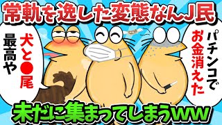 【新総集編part10】常軌を逸したなんJ民、未だに集まってしまうｗｗｗ【ゆっくり解説】【作業用】【2ch面白いスレ】