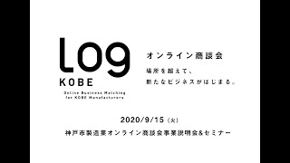 Log KOBE 出展者説明会\u0026セミナー 全編