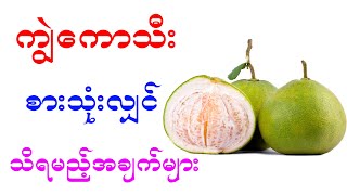 ကျွဲကောသီးစားလျှင် သိရမည့်အရေးကြီးအချက်များ