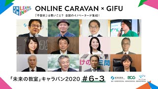 「未来の教室」キャラバン2020#6 /「未来の教室」オンラインキャラバン×GIFU ～不登校・ギフテッド・個別最適化～(3/3)