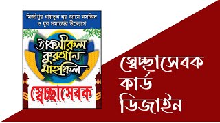 স্বেচ্ছাসেবক কার্ড ডিজাইন ২০২৪