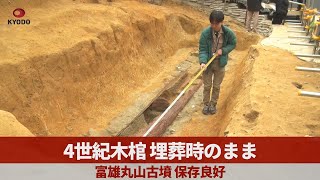 4世紀木棺、埋葬時のまま 富雄丸山古墳、保存良好