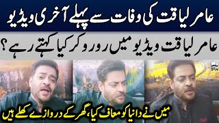 Aamir Liaquat Last Video Before Death | TE2U