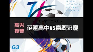 高男複賽G3 花蓮高中VS嘉縣永慶 【111中等五人制足球聯賽】