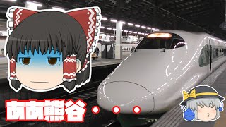 【鉄道旅ゆっくり実況】上越新幹線のふるさとチャイムを掻き集めてみた【足りない】