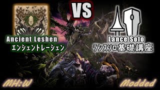 【MHW】IB発売までに全モンスターソロ撃破！ VS エンシェントレーシェン【攻略・解説】【MOD有】