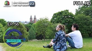 หนีเที่ยวกัน | University of Glasgow : Scotland | 9 ก.พ. 62