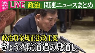 【ライブ】『政治に関するニュース』石破首相“企業・団体献金”「禁止より公開」/ 6度目の「103万円の壁」引き上げ協議 “打ち切り”に　など――ニュースまとめライブ（日テレNEWS LIVE）