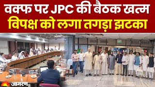 UCC छोड़िए... इधर Waqf परJPC की बैठक के बाद विपक्षी सांसदों ने तगड़ा हंगामा कर दिया! | Top News