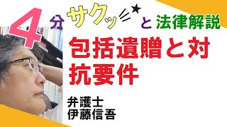 相模原の弁護士相談／包括遺贈と対抗要件