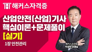 산업안전기사 · 산업기사 실기｜핵심이론 문제풀이 1장 안전관리✏️｜해커스자격증 이성찬｜산업안전기사, 산업안전기사 실기, 산업안전기사 자격증, 산업기사, 산업안전산업기사