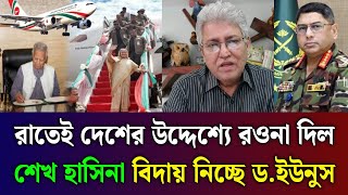 রাতেই দেশের উদ্দেশ্যে রওনা দিল শেখ হাসিনা | Masud Kamal talk show | Jamuna tv live news today