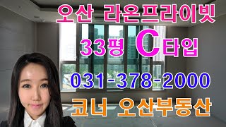 오산라온프라이빗스위트 고현동 33평 C타입 사전점검 내부 동영상 - 분양권 전매, 매매, 전세, 월세 매물 문의접수 ☎031-378-2000