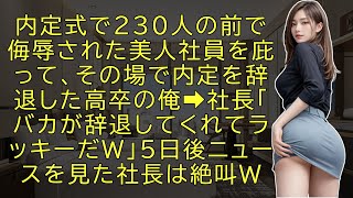 【スカッと】内定式で230人の前で侮辱された美人社員を庇って、その場で内定を辞退した高卒の俺➡社長「バカが辞退してくれてラッキーだｗ」５日後ニュースを見た社長は絶叫ｗ（感動）