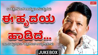 Ee Hrudaya Hadide | Dr Vishnuvaradhan Hits | 6 Films 12 Gems | Kannada Audio Jukebox | MRT Music