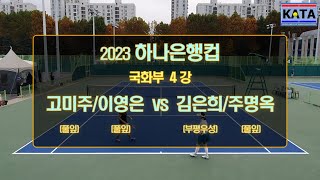 [2023 하나은행컵 국화부 4강1] 고미주/이영은 vs. 김은희/주명옥