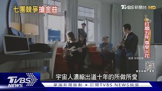 宇宙人征戰JADE搶「最佳樂團」 玖壹壹拚「最佳演唱組合」｜TVBS娛樂頭條 @TVBSNEWS02