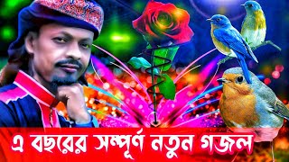 2023 এ বছরে মন মাতানো শ্রেষ্ঠ বাংলা নতুন গজল | Md Motiur Rahman Gojol | Bangla Gojol | Gojol 2023