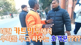 [아빠와 함께한 히말라야] 3. 네팔에서 흥정하기