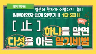 일본어한자 암기비법 Vol.2-15 / 1타 5피 '止' / '음'은 다르지만 '모양'이 비슷한 한자!! 中止/福祉/歯科/企業/肯定