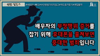 [선린 상담소] 배우자의 부정행위 증거를 잡기 위해 휴대폰을 훔쳐보면 중대한 범죄입니다