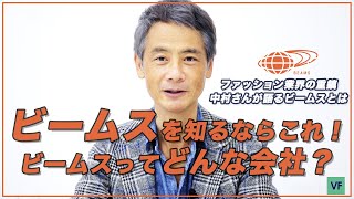 ビームスってどんな会社？ ビームス中村さんに聞いてみた  前編