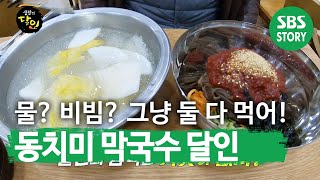 막국수계의 신대륙 ‘동치미 막국수’ 달인!ㅣ생활의 달인(A Master Of Living)ㅣSBS Story