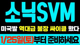 [소닉SVM] 역대급 불장 싸이클! 1/25일(토)부터 준비하세요 팔자 고치는 가장 빠른 방법 #소닉SVM #소닉SVM코인