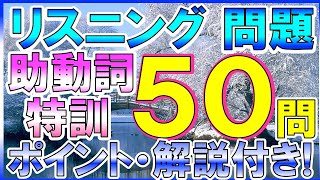 【中学英語】弱点克服！合格に近づく！リスニング練習問題 〜助動詞 特訓〜