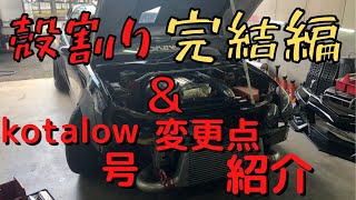 殻割り完結編‼️kotalow号の更なる進化😳🤩🤩