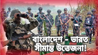 বাংলাদেশ-ভারত সীমান্ত উত্তেজনা: কাঁটাতার ও বিজিবি-বিএসএফ সংঘাত | সর্বশেষ আপডেট 🔴