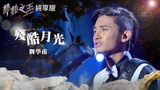 【聲林之王2】EP11 純享版｜殘酷月光 劉學甫｜林宥嘉 蕭敬騰 楊乃文 9m88 J.Sheon Jungle Voice2