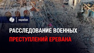 Расследование военных преступлений Еревана — мнения депутатов Оруджа и Сафарова