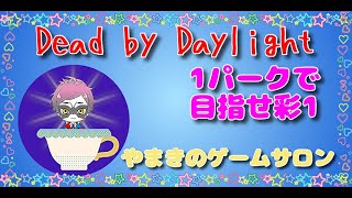 #203【DBD/参加型】ランリセ来たぞー！【初見初心者様歓迎】