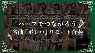 【特別公開】ハープでつながろう　～23人のハープで名曲「ボレロ」リモート合奏～