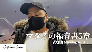 早天礼拝「マタイの福音書5章」山川哲平牧師 ハレルヤチャーチ高松 2022年3月1日