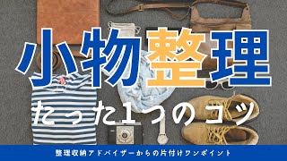 【男の片付け】捨てる小物を選ぶ時のたった1つのポイント