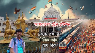 Agartala Railway Station Tripura | আগরতলা থেকে ট্রেনের টিকিট কাটা | ত্রিপুরা ট্রেন স্টেশন  |