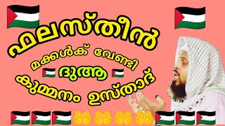 ഫലസ്തീൻ മക്കൾക് വേണ്ടി  ദുആ / kummanam nizamudheen azhari