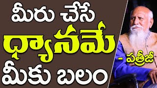 మీరు చేసే ధ్యానమే మీకు బలం? I Patriji | PMC Telugu