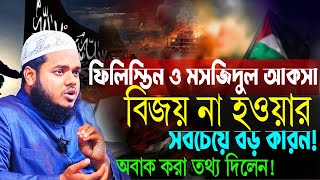 মসজিদুল আকসা ও ফিলিস্তিন বিজয় অতি নিকটে? | আব্দুল্লাহ বিন আব্দুর রাজ্জাক | abdullah bin abdur razzak