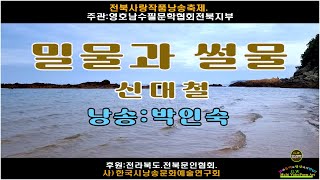 [전북사랑작품낭송축제 (시부문)]-밀물과 썰물/ 신대철 (낭송: 박인숙)